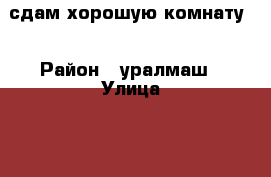 сдам хорошую комнату  › Район ­ уралмаш › Улица ­ 40-летия октября › Дом ­ 3 › Этажность дома ­ 5 › Цена ­ 10 000 - Свердловская обл., Екатеринбург г. Недвижимость » Квартиры аренда   